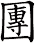 團