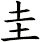圭