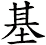 基