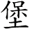 堡