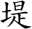 堤