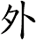 外