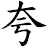 夸