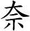 奈