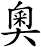 奧