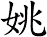 姚