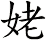 姥