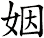 姻