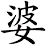 婆