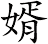 婿
