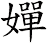 嬋