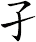孑
