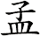 孟