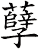 孽