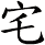 宅