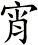 宵