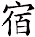 宿