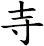 寺
