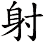 射