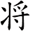 将