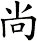 尚