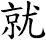 就