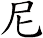 尼