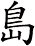 島