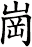 崗