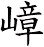 嶂