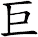 巨
