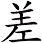 差