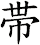 帯