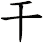干