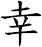 幸