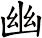 yōu