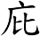 庇