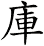 庫