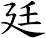 廷