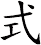 式