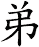弟