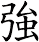強