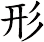 形