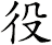 役