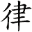 律