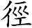 徑
