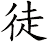 徒