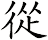 從