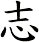 志 志