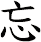 忘